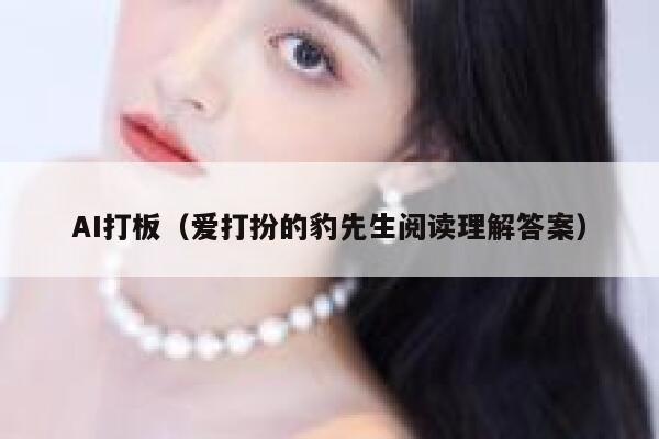 AI打板（爱打扮的豹先生阅读理解答案）