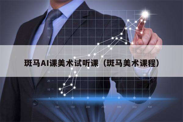 斑马AI课美术试听课（斑马美术课程）