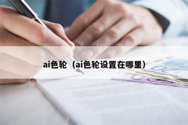 ai色轮（ai色轮设置在哪里）
