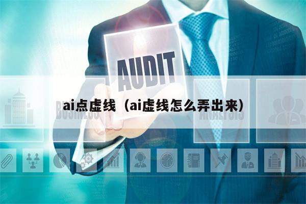 ai点虚线（ai虚线怎么弄出来）