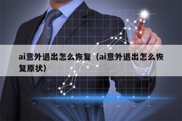 ai意外退出怎么恢复（ai意外退出怎么恢复原状）