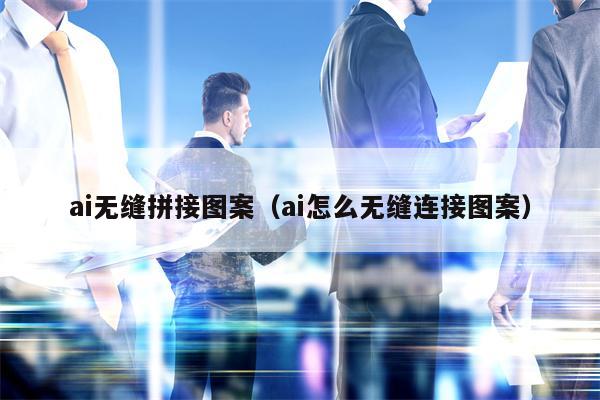 ai无缝拼接图案（ai怎么无缝连接图案）