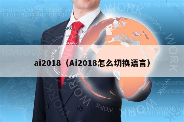 ai2018（Ai2018怎么切换语言）