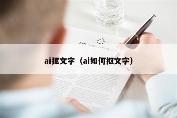 ai抠文字（ai如何抠文字）