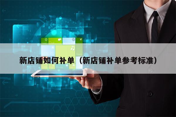 新店铺如何补单（新店铺补单参考标准）