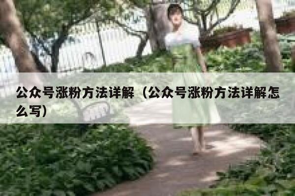 公众号涨粉方法详解（公众号涨粉方法详解怎么写）