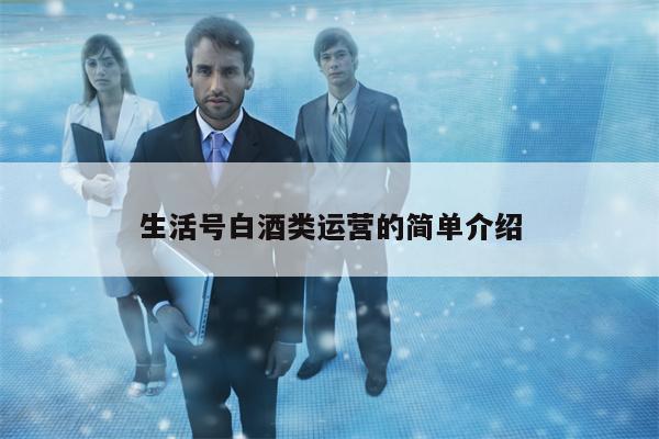 生活号白酒类运营的简单介绍