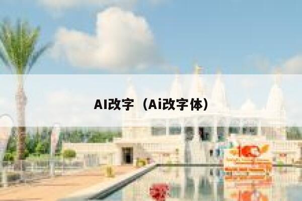 AI改字（Ai改字体）