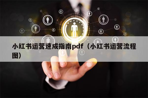 小红书运营速成指南pdf（小红书运营流程图）