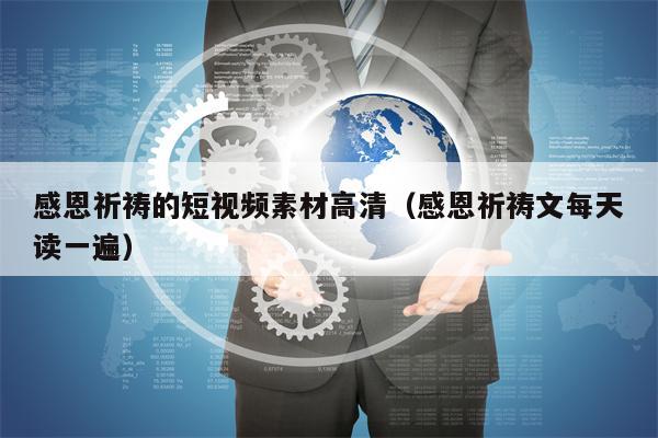 感恩祈祷的短视频素材高清（感恩祈祷文每天读一遍）