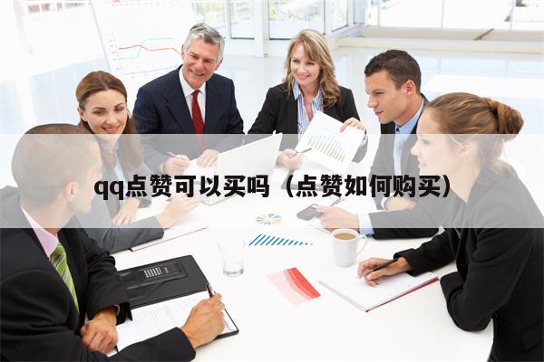 qq点赞可以买吗（点赞如何购买）