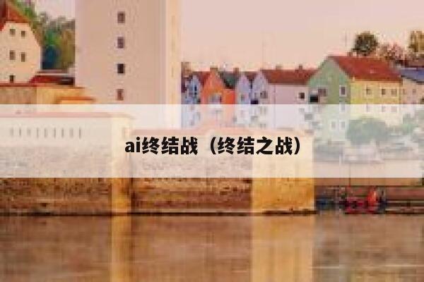 ai终结战（终结之战）