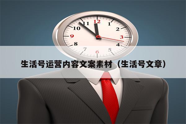 生活号运营内容文案素材（生活号文章）