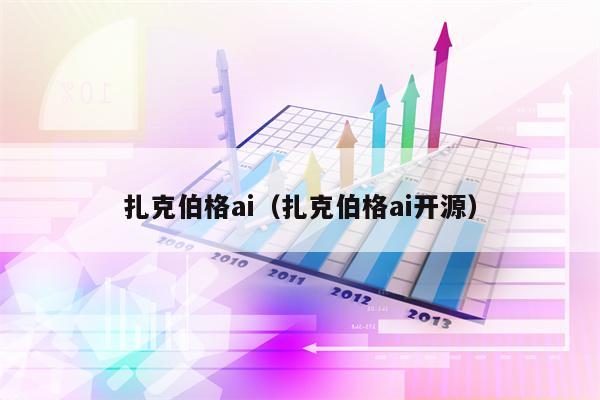 扎克伯格ai（扎克伯格ai开源）