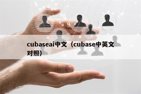 cubaseai中文（cubase中英文对照）