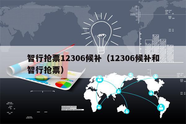 智行抢票12306候补（12306候补和智行抢票）