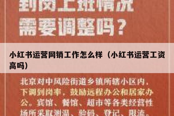 小红书运营网销工作怎么样（小红书运营工资高吗）