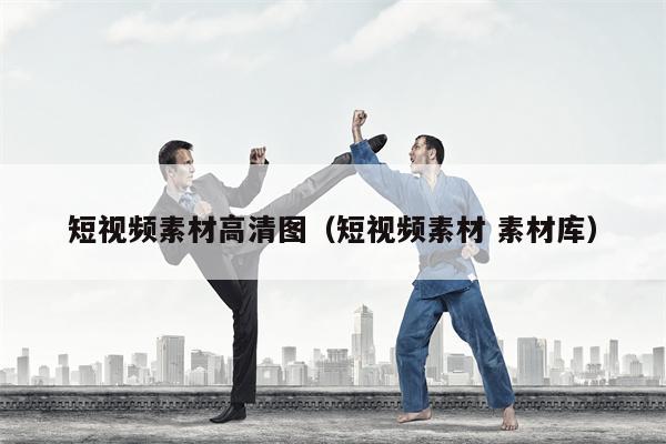 短视频素材高清图（短视频素材 素材库）
