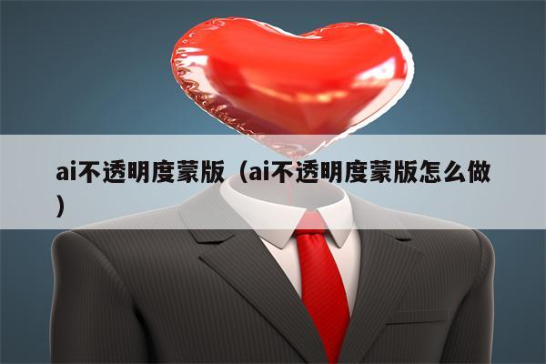 ai不透明度蒙版（ai不透明度蒙版怎么做）