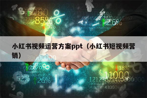 小红书视频运营方案ppt（小红书短视频营销）