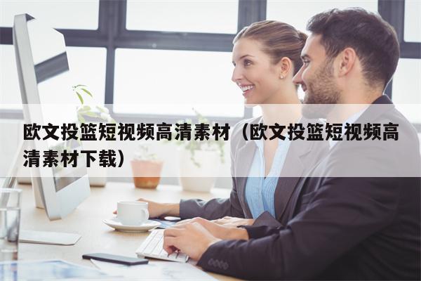 欧文投篮短视频高清素材（欧文投篮短视频高清素材下载）