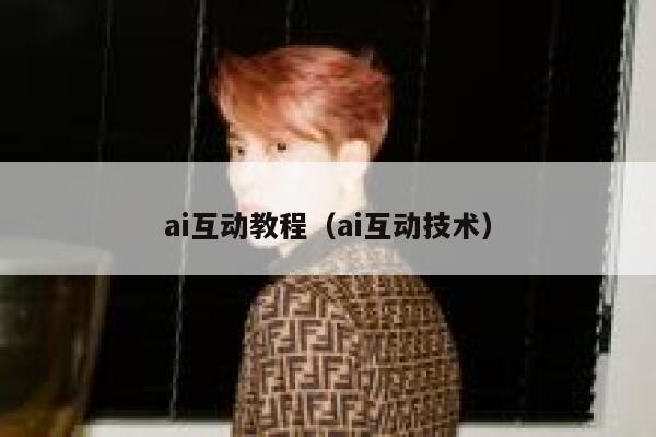 ai互动教程（ai互动技术）