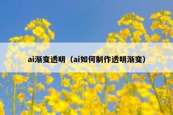 ai渐变透明（ai如何制作透明渐变）