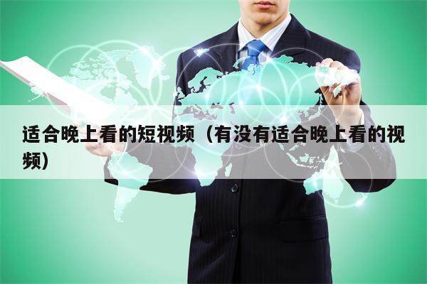 适合晚上看的短视频（有没有适合晚上看的视频）