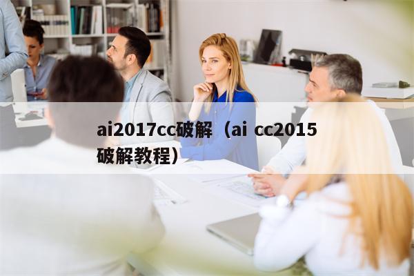 ai2017cc破解（ai cc2015破解教程）