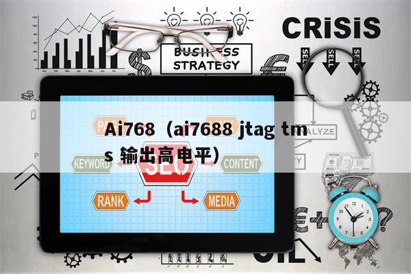 Ai768（ai7688 jtag tms 输出高电平）