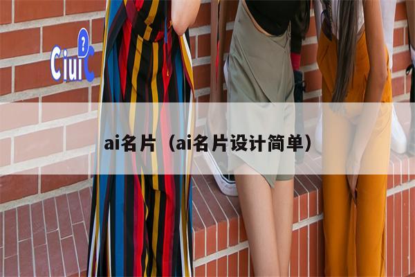 ai名片（ai名片设计简单）