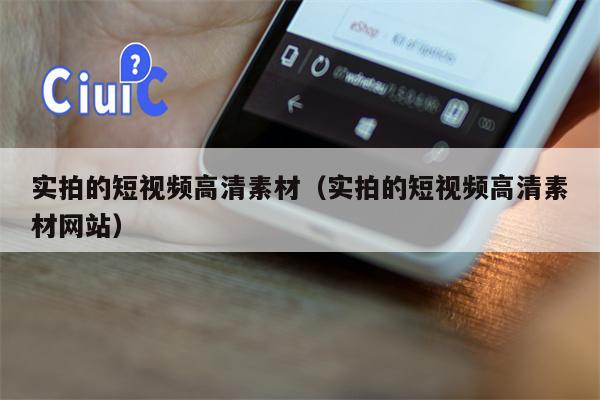 实拍的短视频高清素材（实拍的短视频高清素材网站）