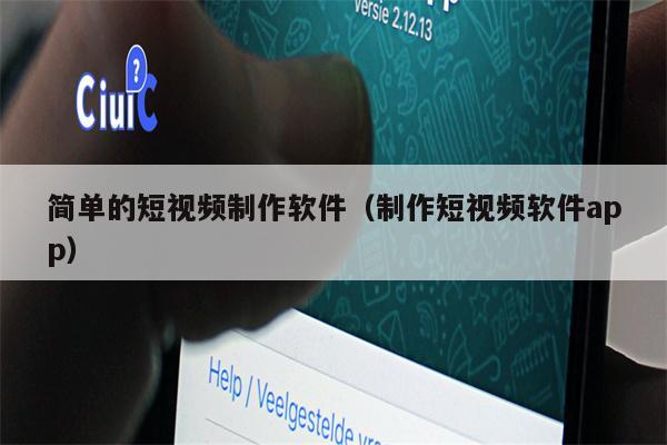 简单的短视频制作软件（制作短视频软件app）