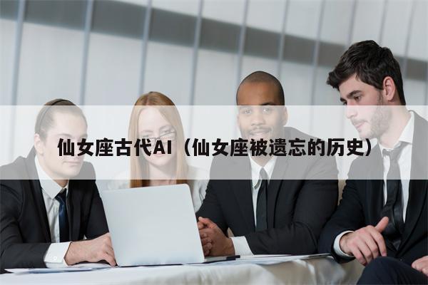 仙女座古代AI（仙女座被遗忘的历史）
