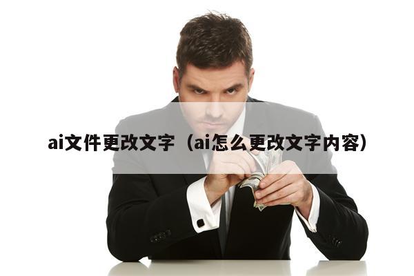 ai文件更改文字（ai怎么更改文字内容）