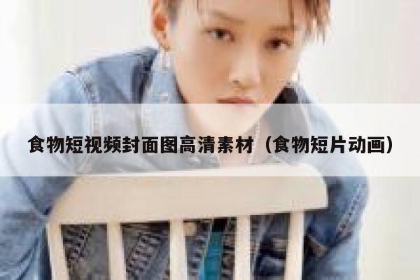 食物短视频封面图高清素材（食物短片动画）