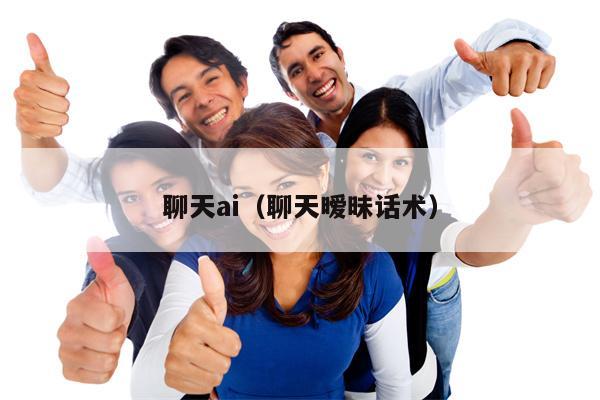 聊天ai（聊天暧昧话术）