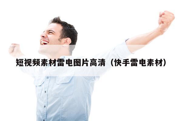 短视频素材雷电图片高清（快手雷电素材）
