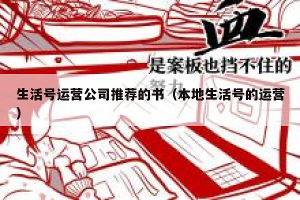 生活号运营公司推荐的书（本地生活号的运营）