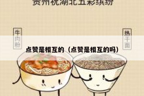 点赞是相互的（点赞是相互的吗）