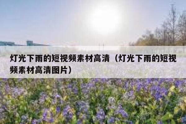 灯光下雨的短视频素材高清（灯光下雨的短视频素材高清图片）