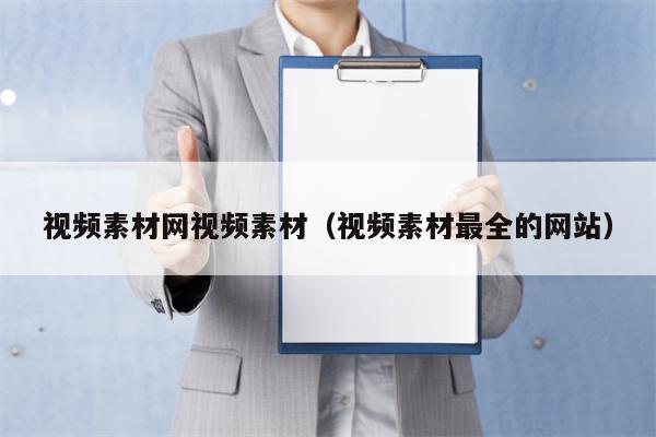 视频素材网视频素材（视频素材最全的网站）