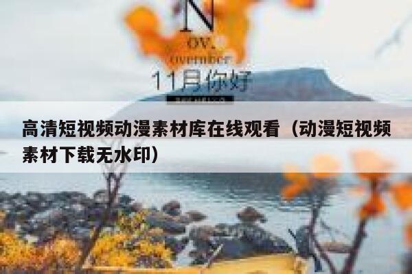 高清短视频动漫素材库在线观看(动漫短视频素材下载无水印)