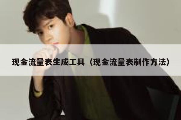 现金流量表生成工具（现金流量表制作方法）