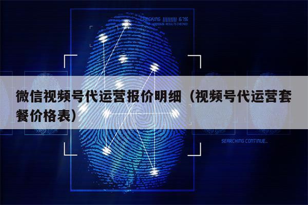 微信视频号代运营报价明细（视频号代运营套餐价格表）