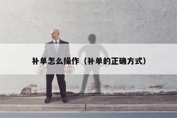 补单怎么操作（补单的正确方式）