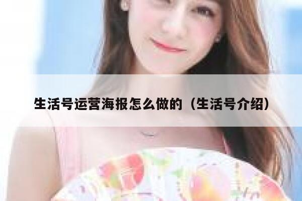 生活号运营海报怎么做的（生活号介绍）