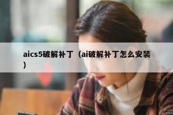 aics5破解补丁（ai破解补丁怎么安装）