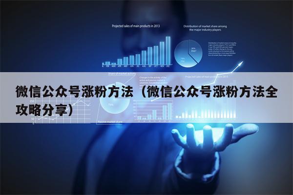 微信公众号涨粉方法（微信公众号涨粉方法全攻略分享）