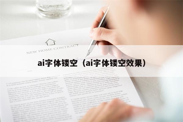 ai字体镂空（ai字体镂空效果）